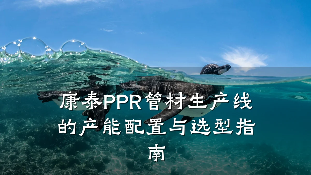 康泰PPR管材生产线的产能配置与选型指南