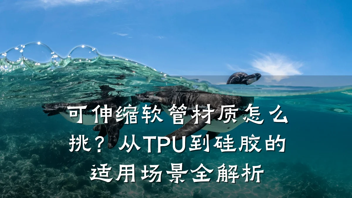 可伸缩软管材质怎么挑？从TPU到硅胶的适用场景全解析