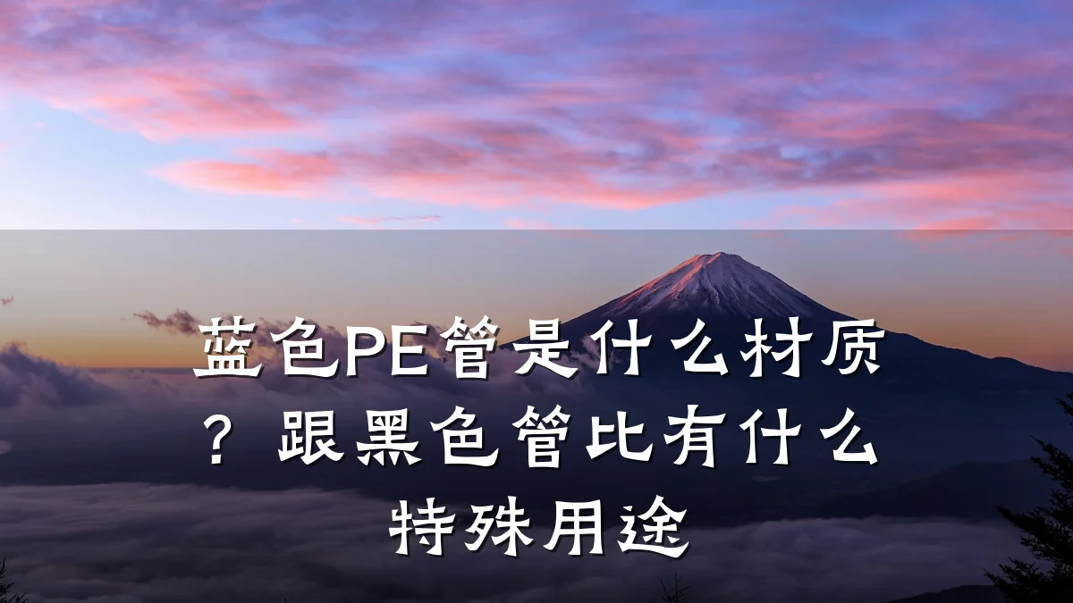 蓝色PE管是什么材质？跟黑色管比有什么特殊用途