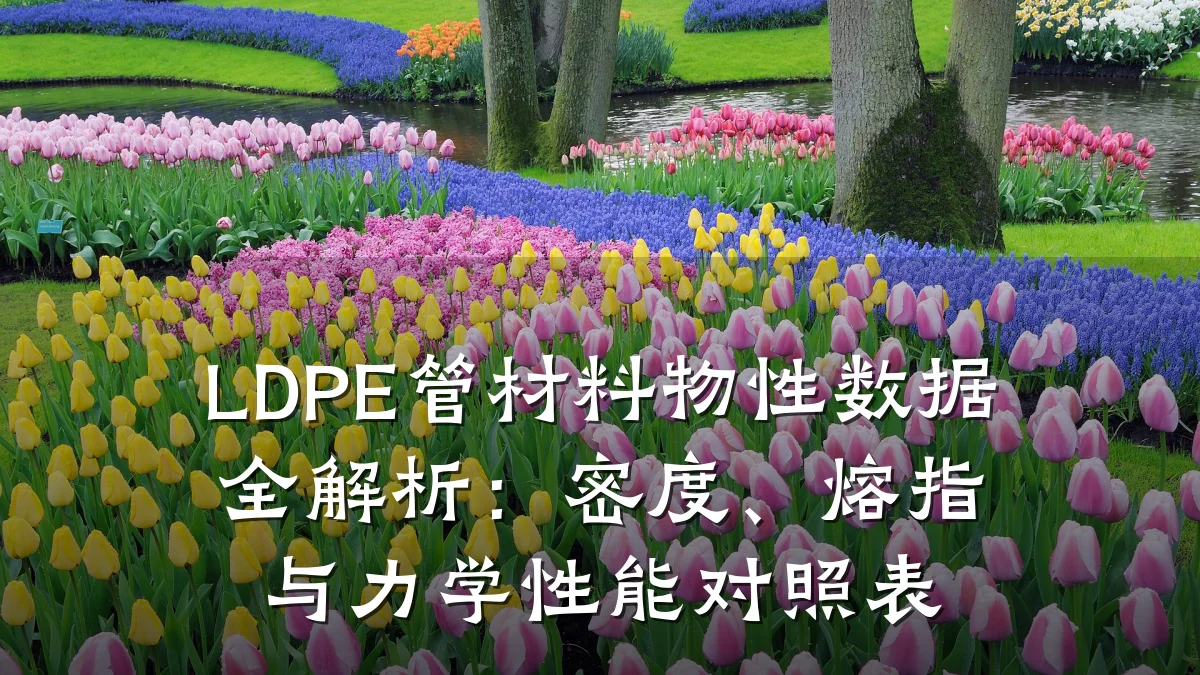 LDPE管材料物性数据全解析：密度、熔指与力学性能对照表