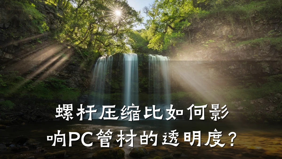螺杆压缩比如何影响PC管材的透明度？