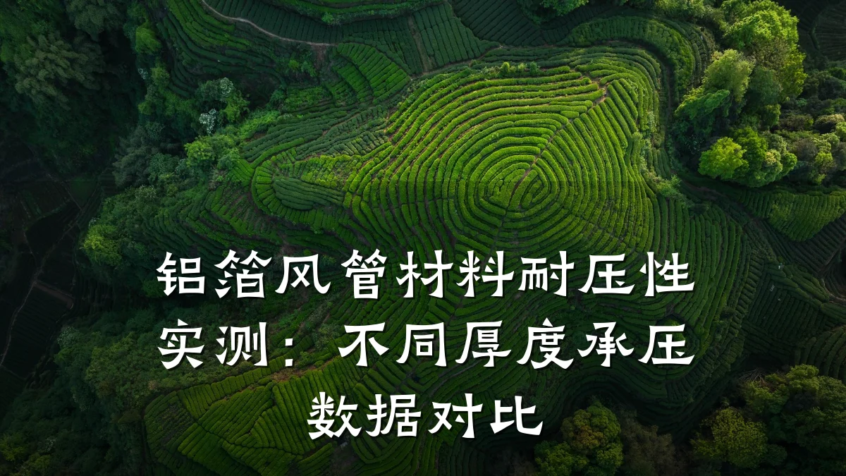 铝箔风管材料耐压性实测：不同厚度承压数据对比