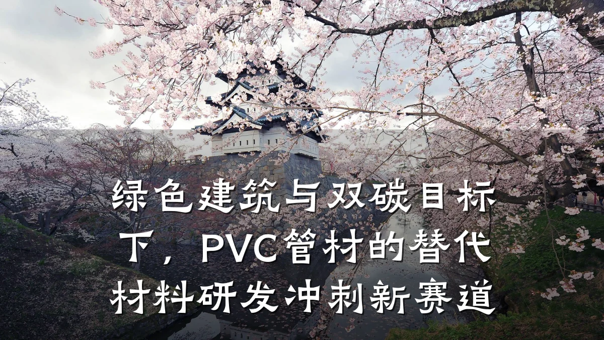 绿色建筑与双碳目标下，PVC管材的替代材料研发冲刺新赛道