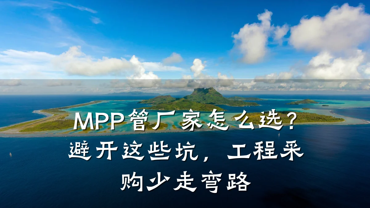 MPP管厂家怎么选？避开这些坑，工程采购少走弯路