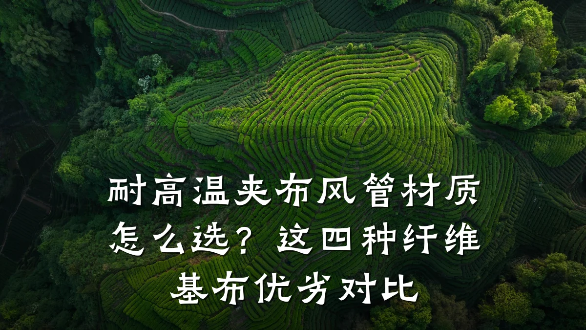 耐高温夹布风管材质怎么选?这四种纤维基布优劣对比