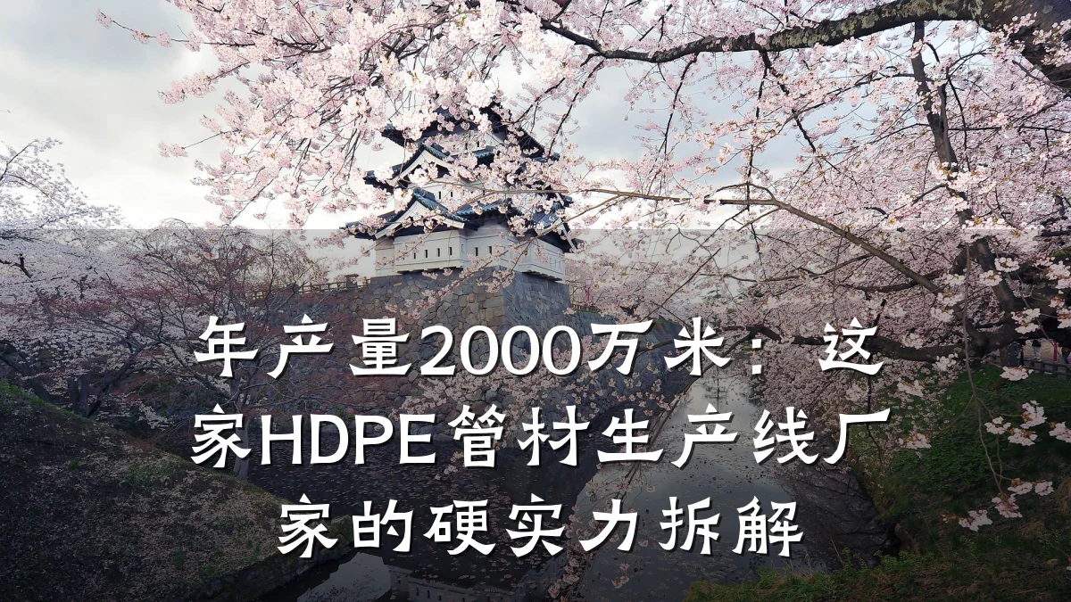 年产量2000万米：这家HDPE管材生产线厂家的硬实力拆解