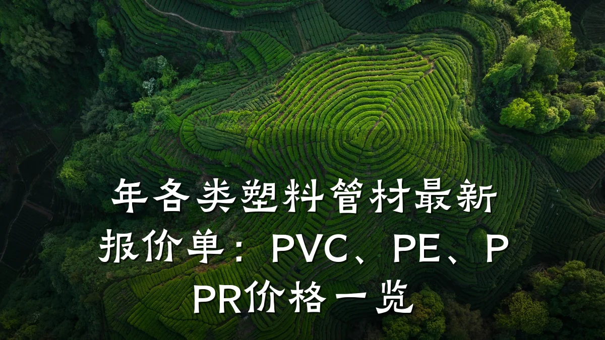 年各类塑料管材最新报价单:PVC、PE、PPR价格一览