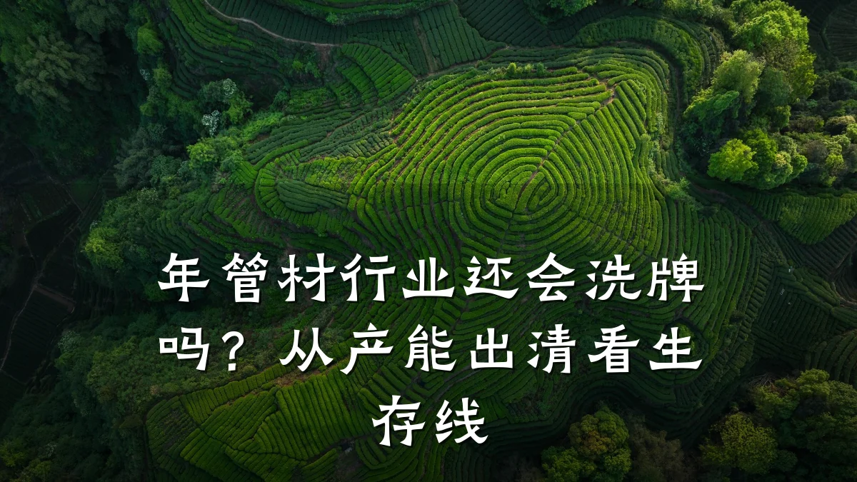 年管材行业还会洗牌吗?从产能出清看生存线