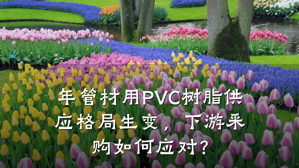 年管材用PVC树脂供应格局生变，下游采购如何应对？
