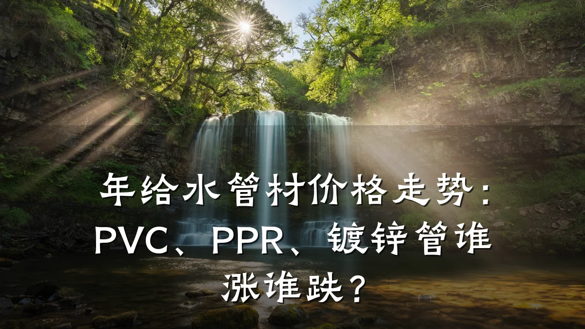 年给水管材价格走势：PVC、PPR、镀锌管谁涨谁跌？