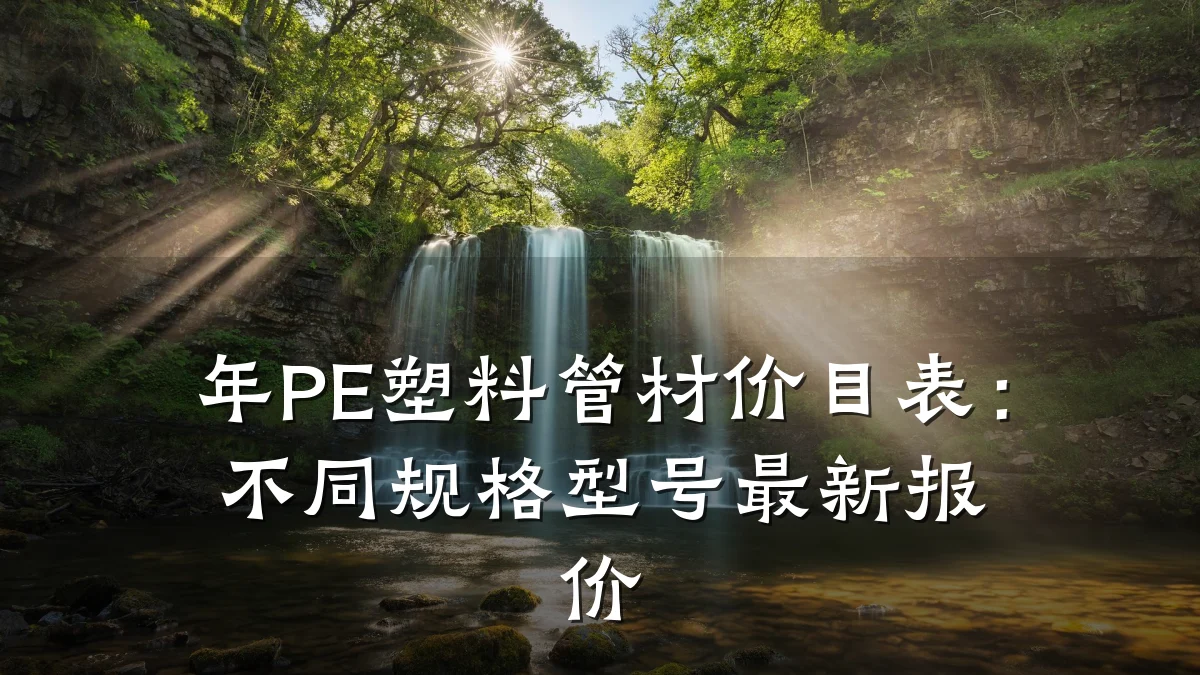 年PE塑料管材价目表：不同规格型号最新报价
