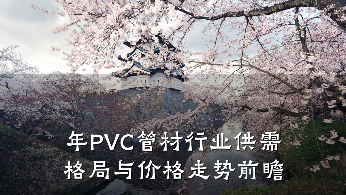 年PVC管材行业供需格局与价格走势前瞻