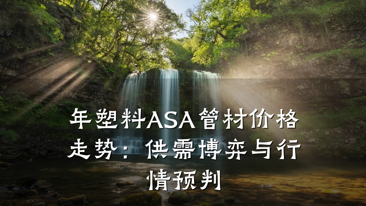 年塑料ASA管材价格走势:供需博弈与行情预判