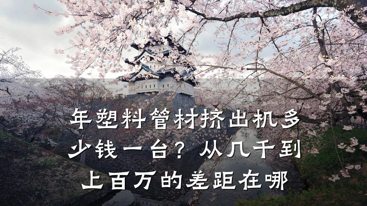 年塑料管材挤出机多少钱一台?从几千到上百万的差距在哪