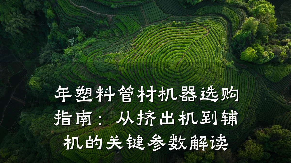 年塑料管材机器选购指南:从挤出机到辅机的关键参数解读