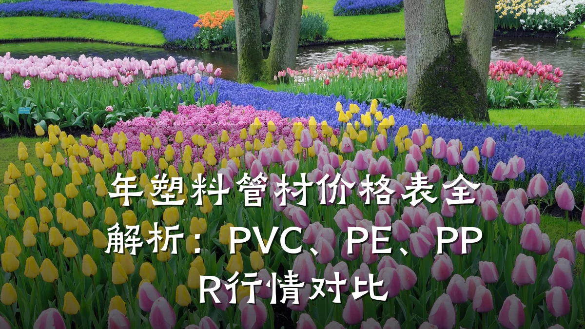 年塑料管材价格表全解析：PVC、PE、PPR行情对比