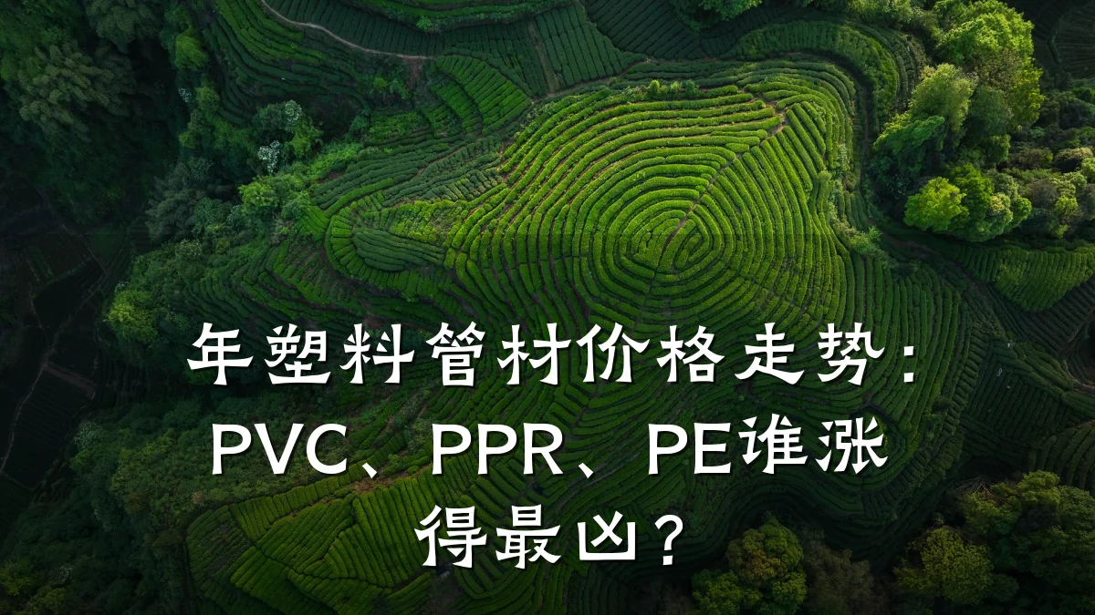 年塑料管材价格走势：PVC、PPR、PE谁涨得最凶？