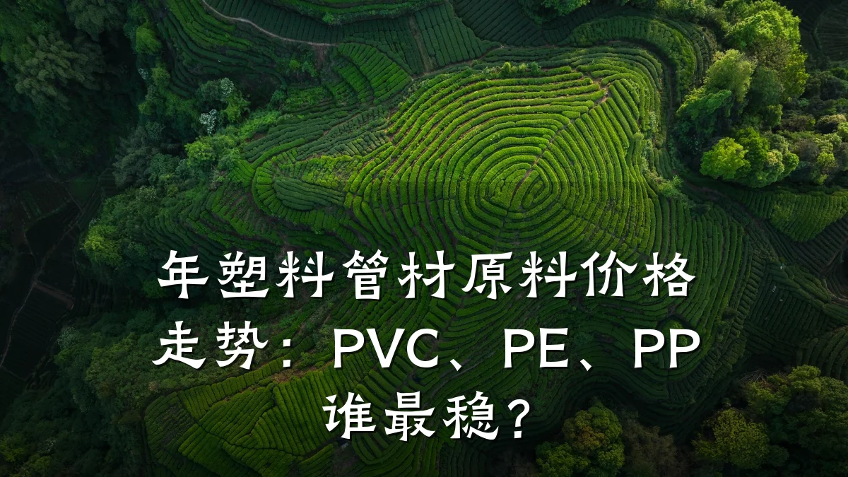 年塑料管材原料价格走势：PVC、PE、PP谁最稳？
