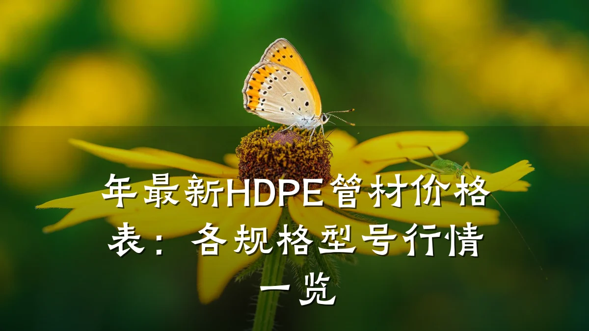 年最新HDPE管材价格表：各规格型号行情一览