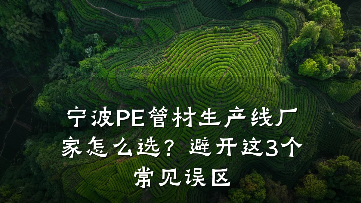 宁波PE管材生产线厂家怎么选?避开这3个常见误区