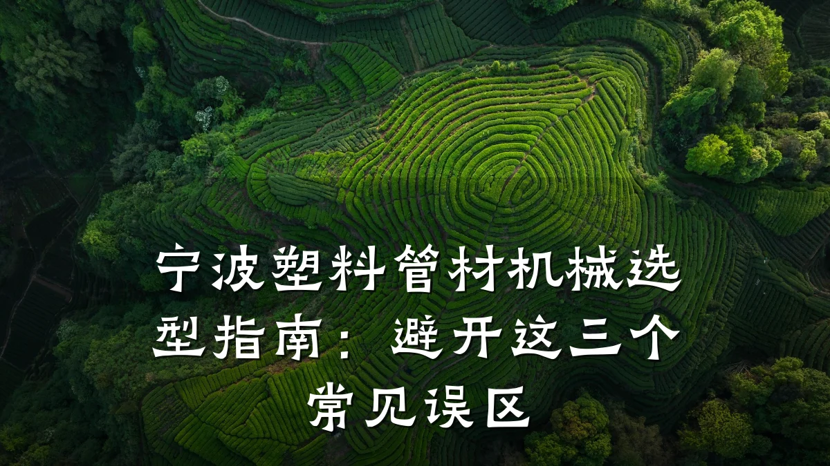 宁波塑料管材机械选型指南:避开这三个常见误区