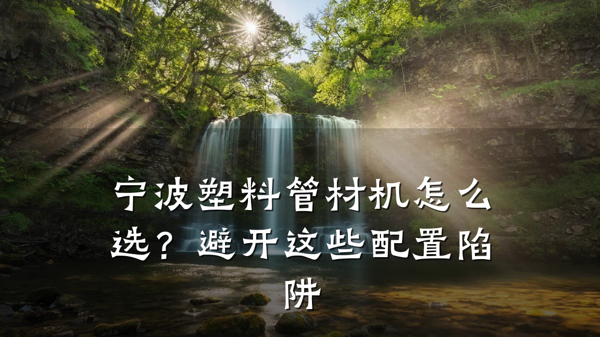 宁波塑料管材机怎么选？避开这些配置陷阱