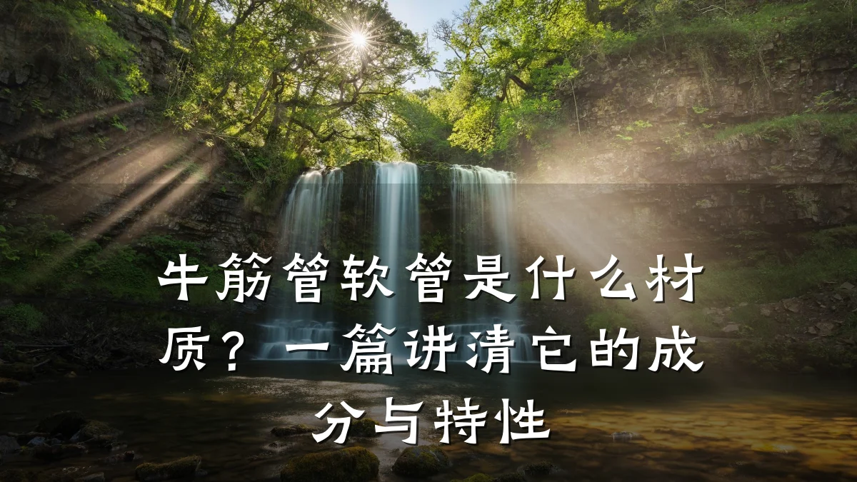 牛筋管软管是什么材质？一篇讲清它的成分与特性