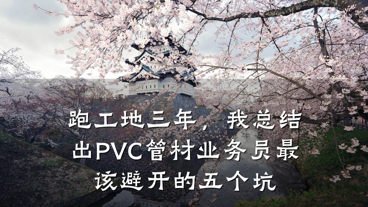 跑工地三年，我总结出PVC管材业务员最该避开的五个坑