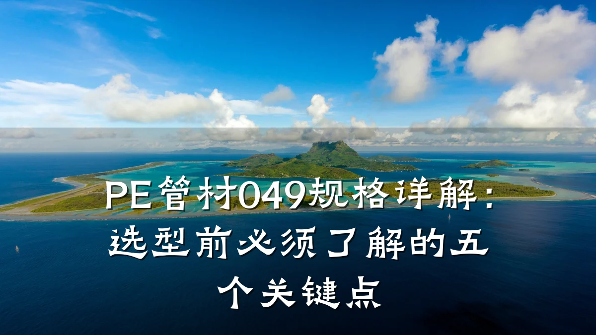 PE管材049规格详解：选型前必须了解的五个关键点