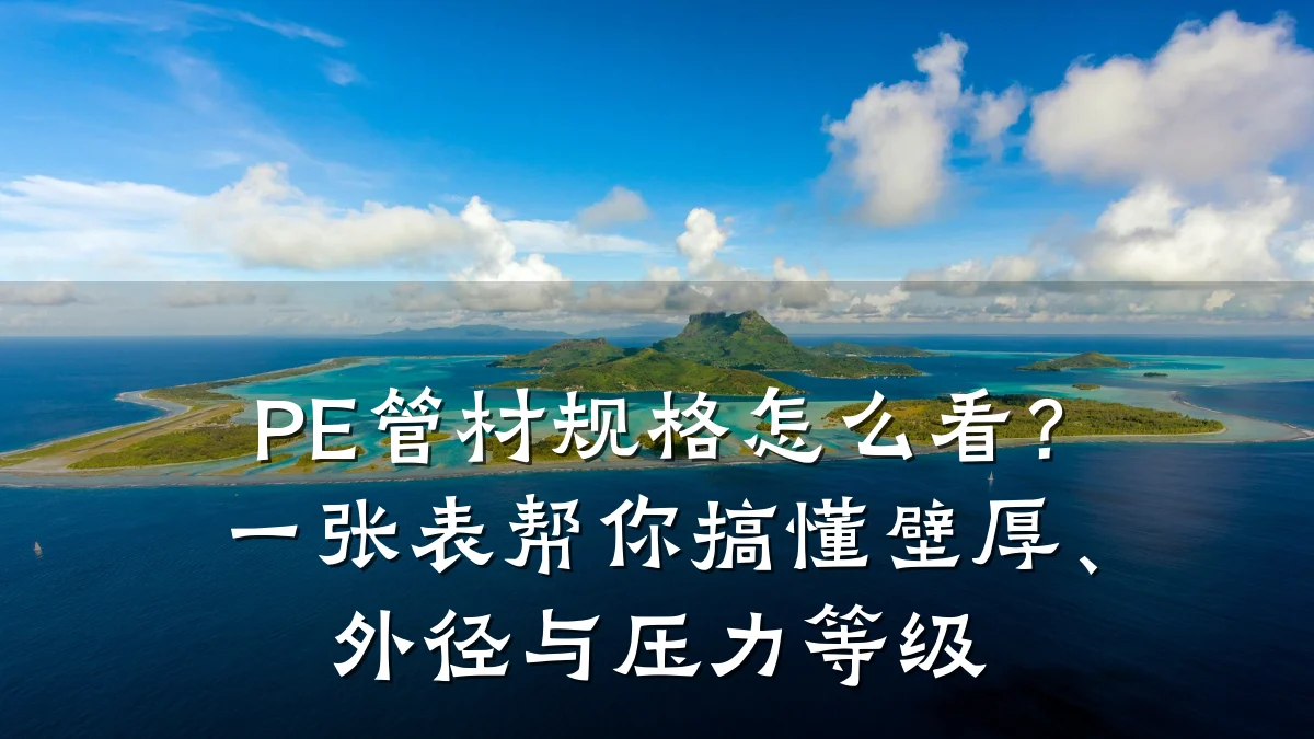 PE管材规格怎么看？一张表帮你搞懂壁厚、外径与压力等级