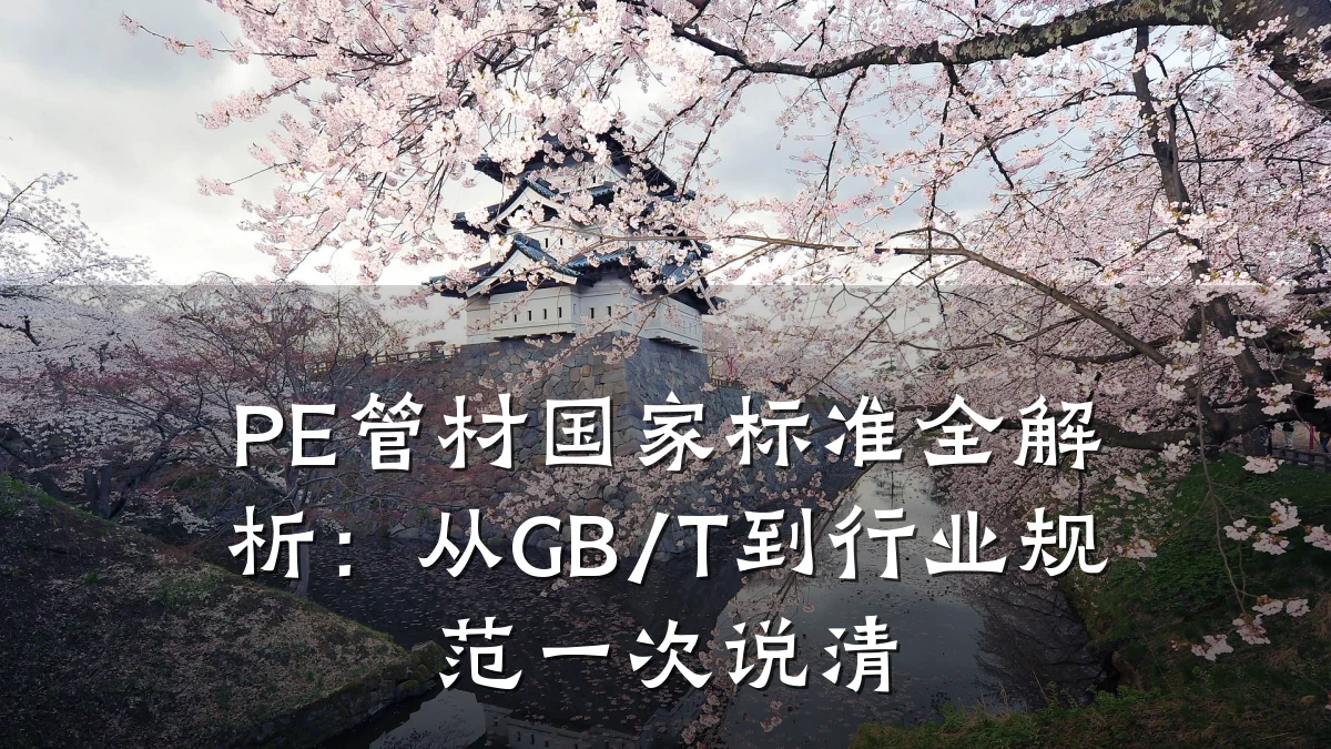 PE管材国家标准全解析：从GB/T到行业规范一次说清