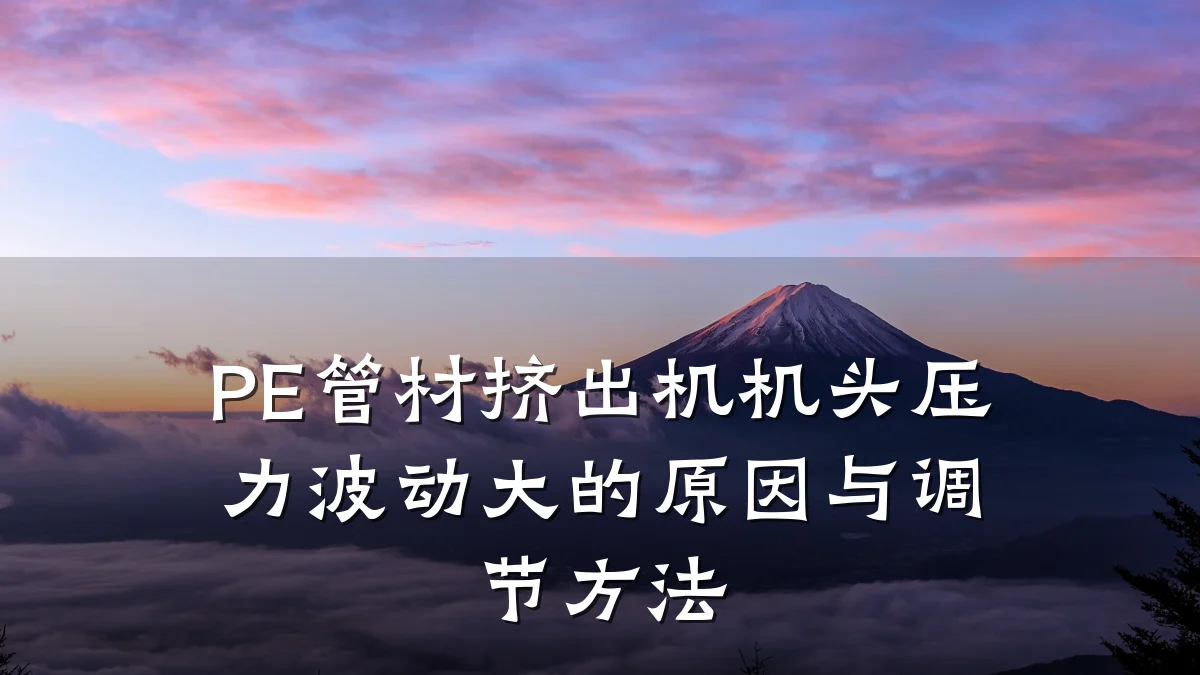 PE管材挤出机机头压力波动大的原因与调节方法
