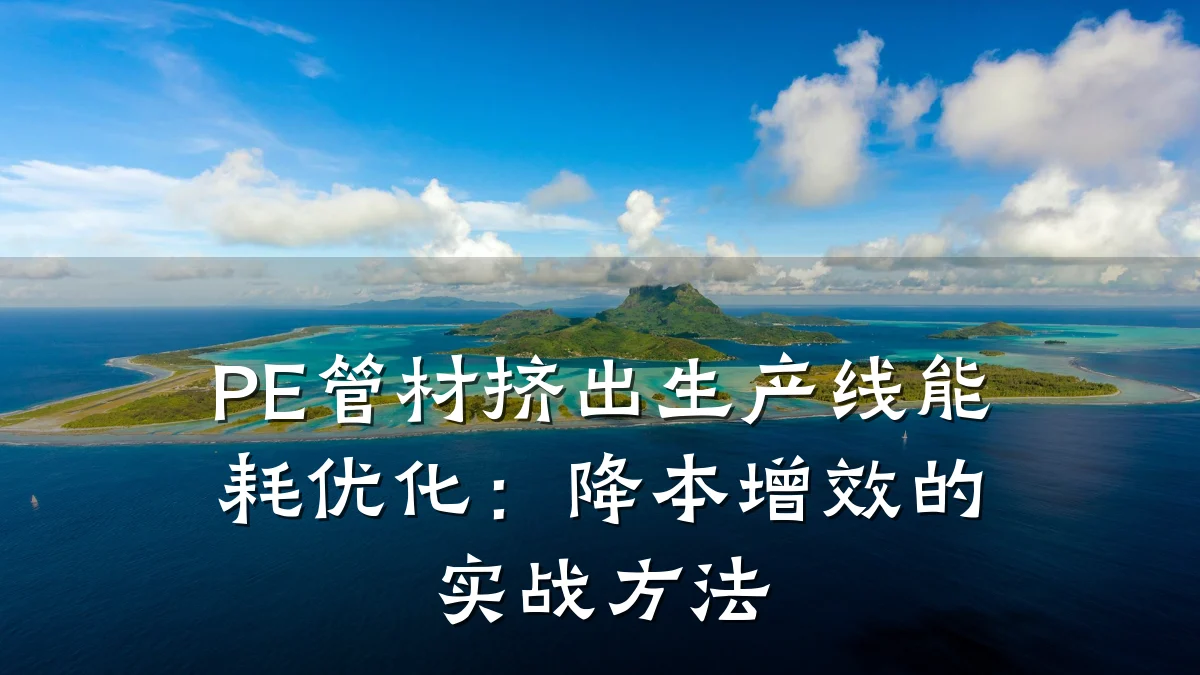PE管材挤出生产线能耗优化：降本增效的实战方法
