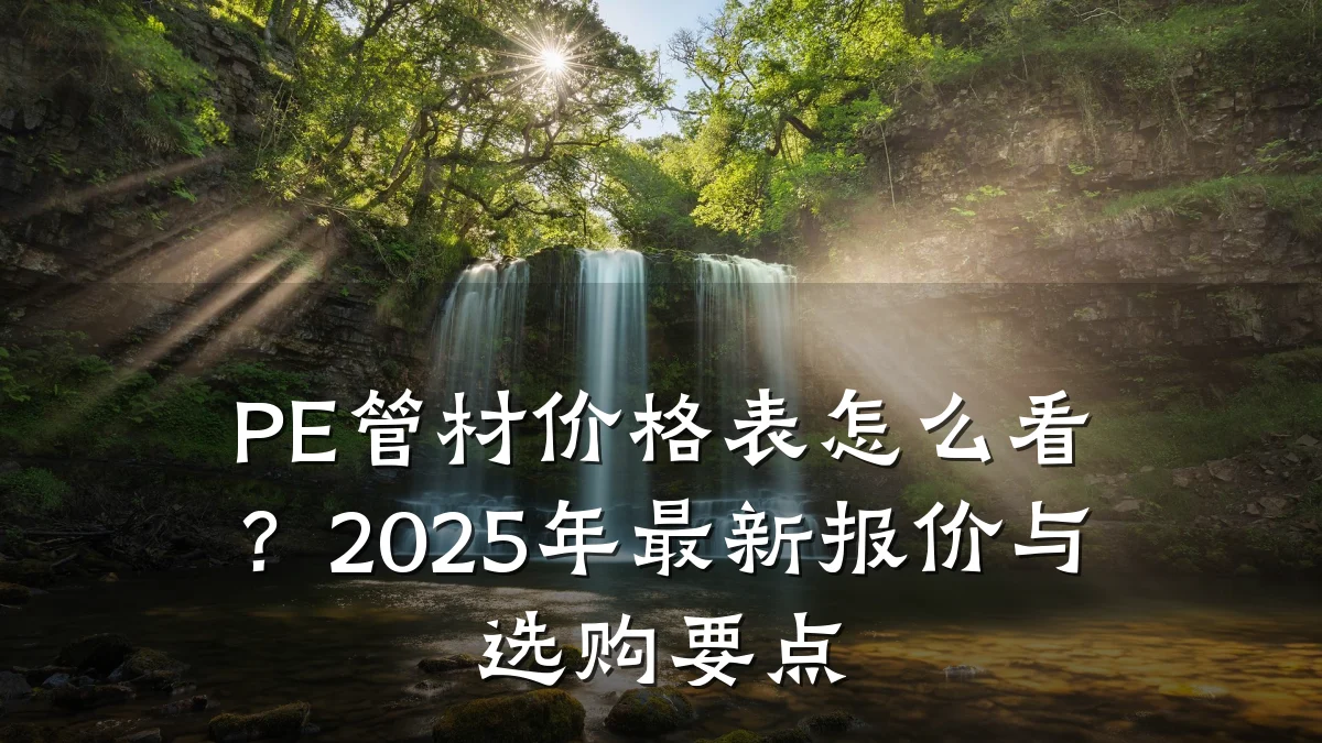 PE管材价格表怎么看？2025年最新报价与选购要点