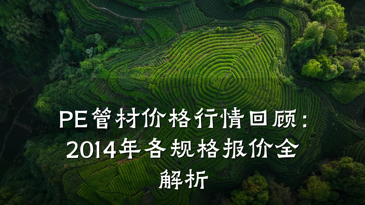 PE管材价格行情回顾：2014年各规格报价全解析