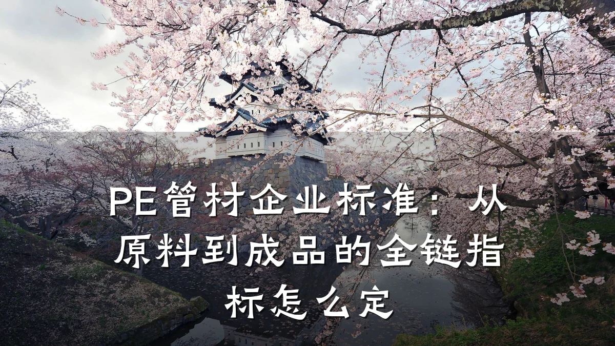PE管材企业标准：从原料到成品的全链指标怎么定
