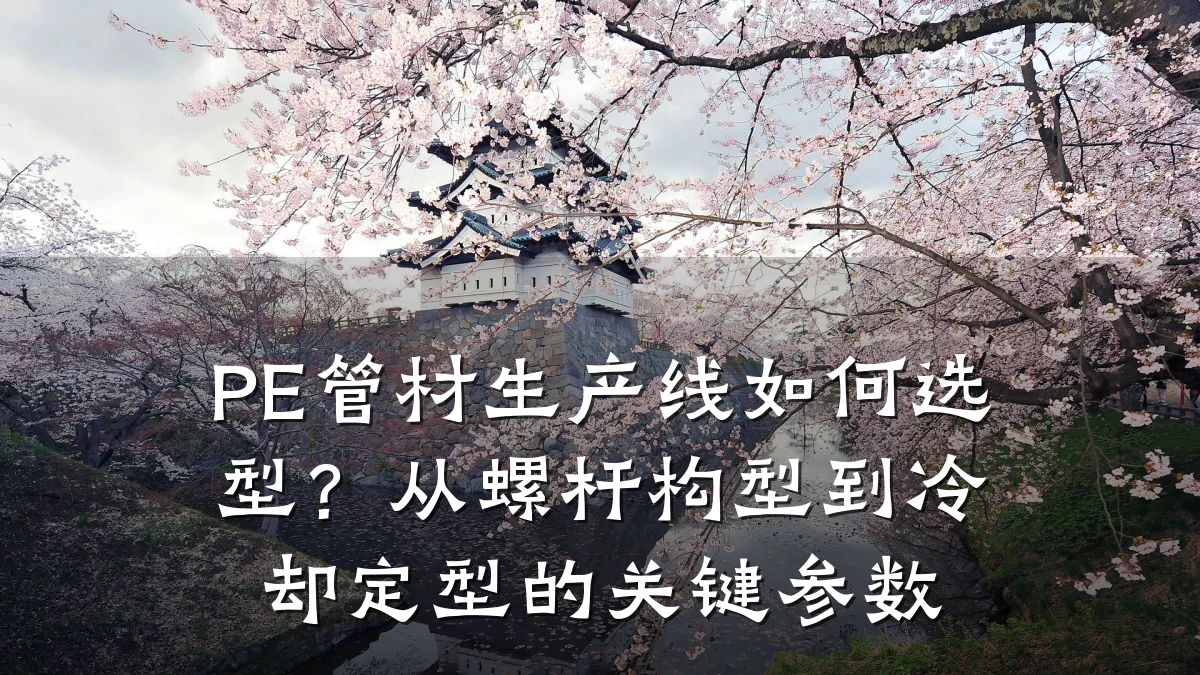 PE管材生产线如何选型?从螺杆构型到冷却定型的关键参数