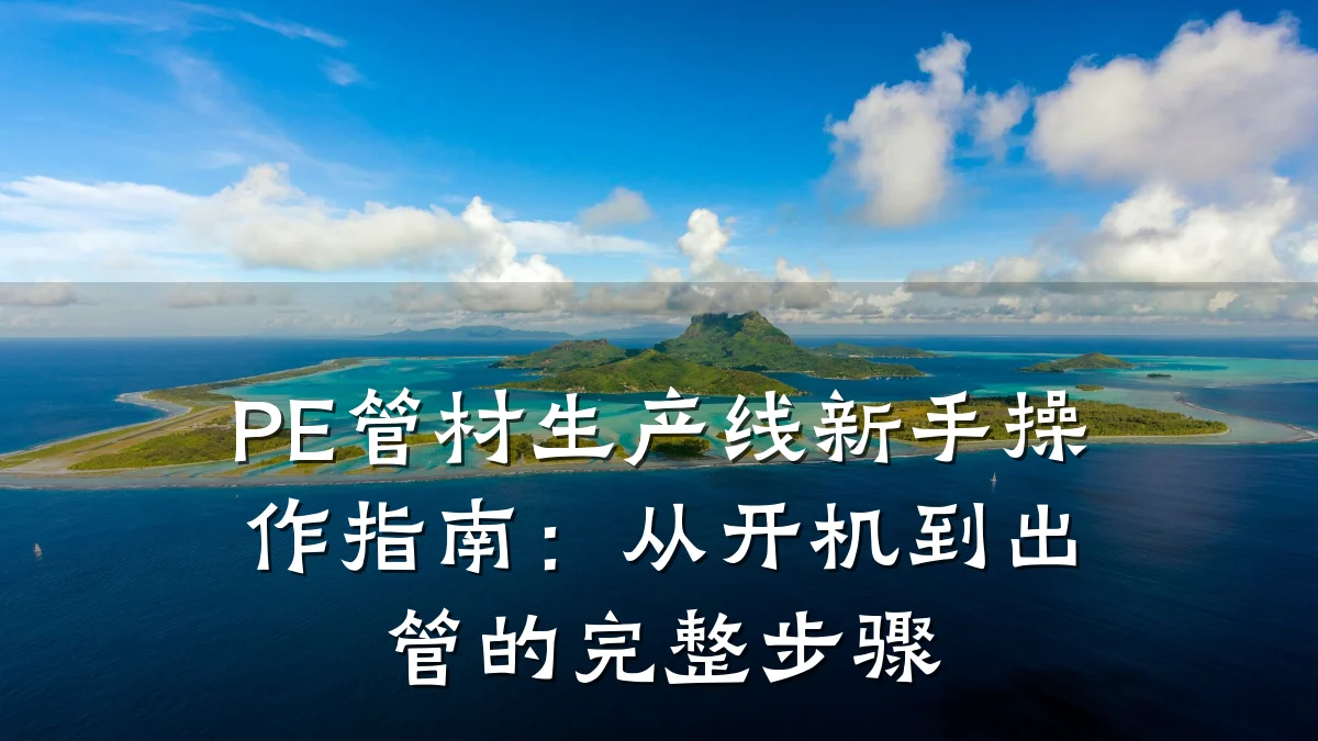 PE管材生产线新手操作指南：从开机到出管的完整步骤