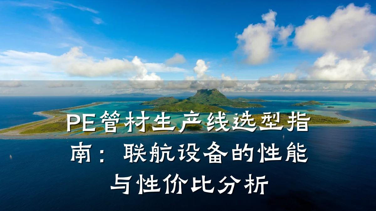 PE管材生产线选型指南:联航设备的性能与性价比分析