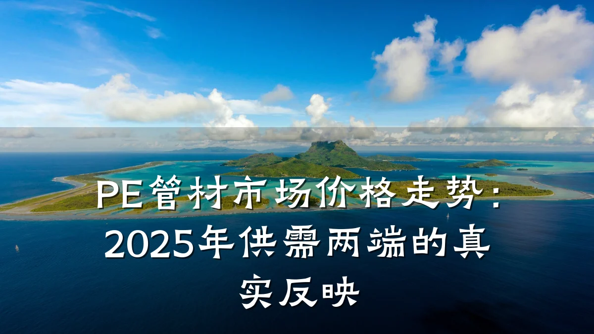 PE管材市场价格走势：2025年供需两端的真实反映