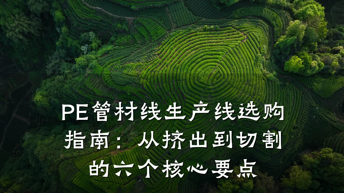 PE管材线生产线选购指南：从挤出到切割的六个核心要点
