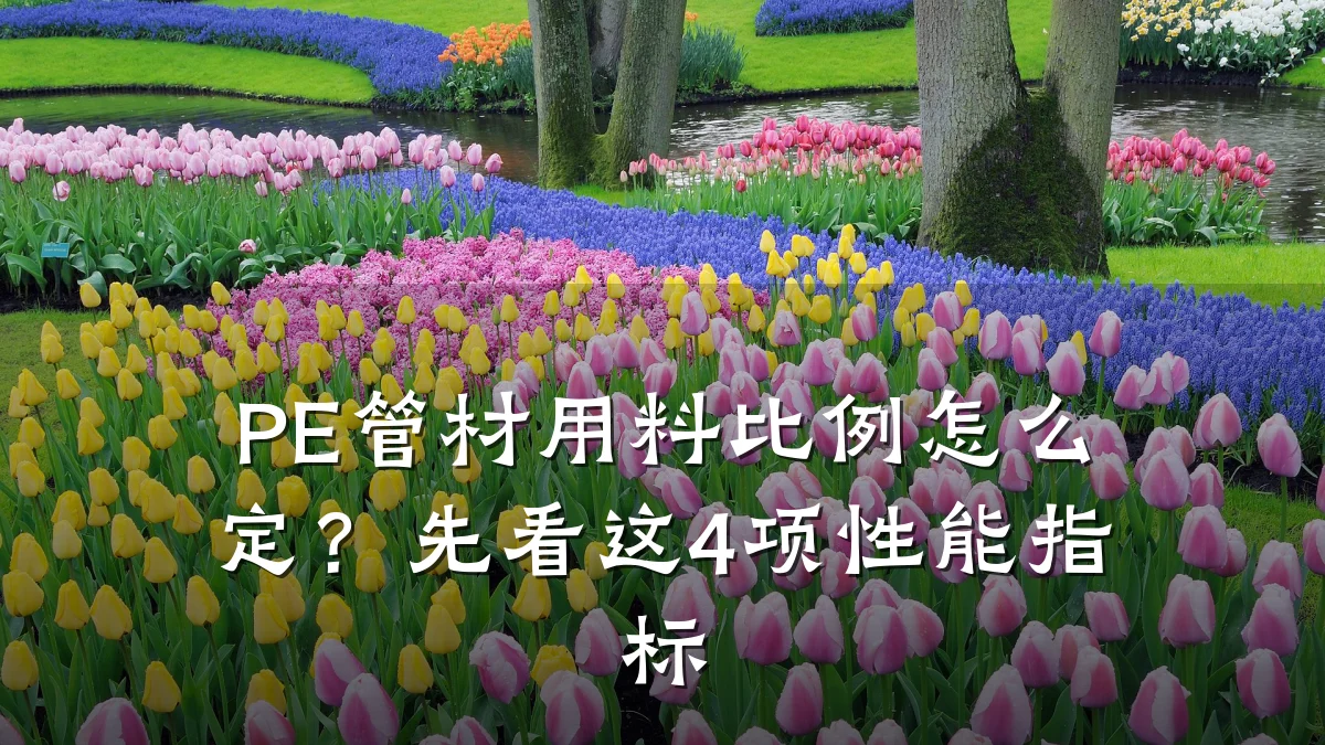 PE管材用料比例怎么定？先看这4项性能指标