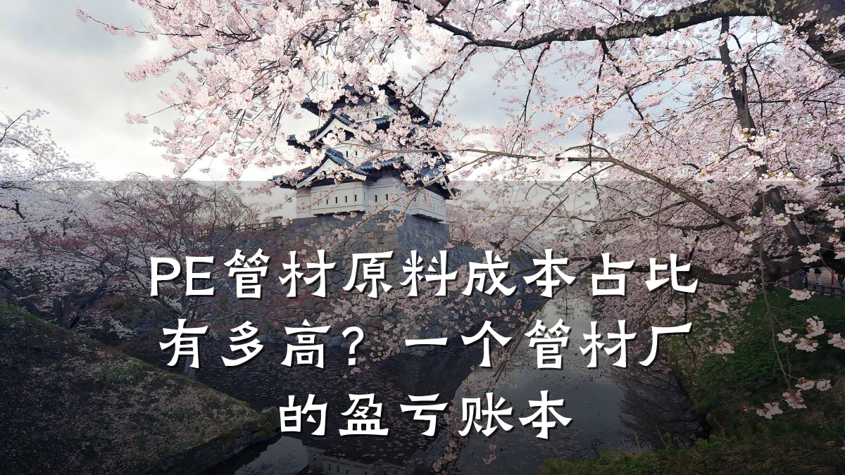 PE管材原料成本占比有多高？一个管材厂的盈亏账本
