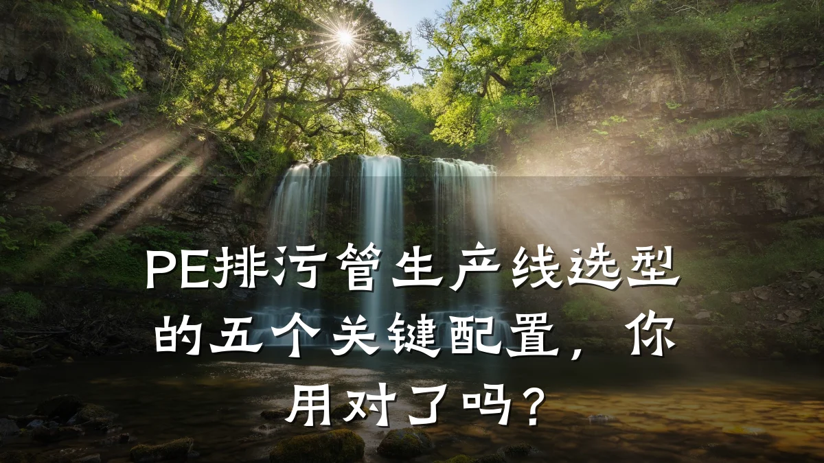 PE排污管生产线选型的五个关键配置，你用对了吗？