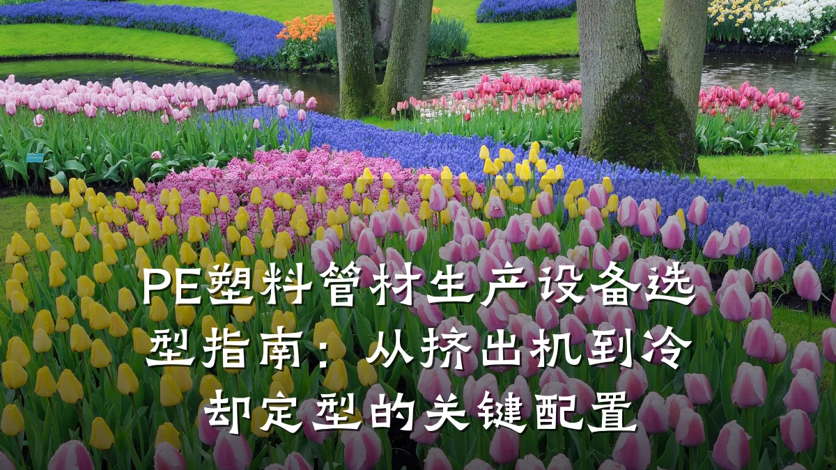 PE塑料管材生产设备选型指南：从挤出机到冷却定型的关键配置
