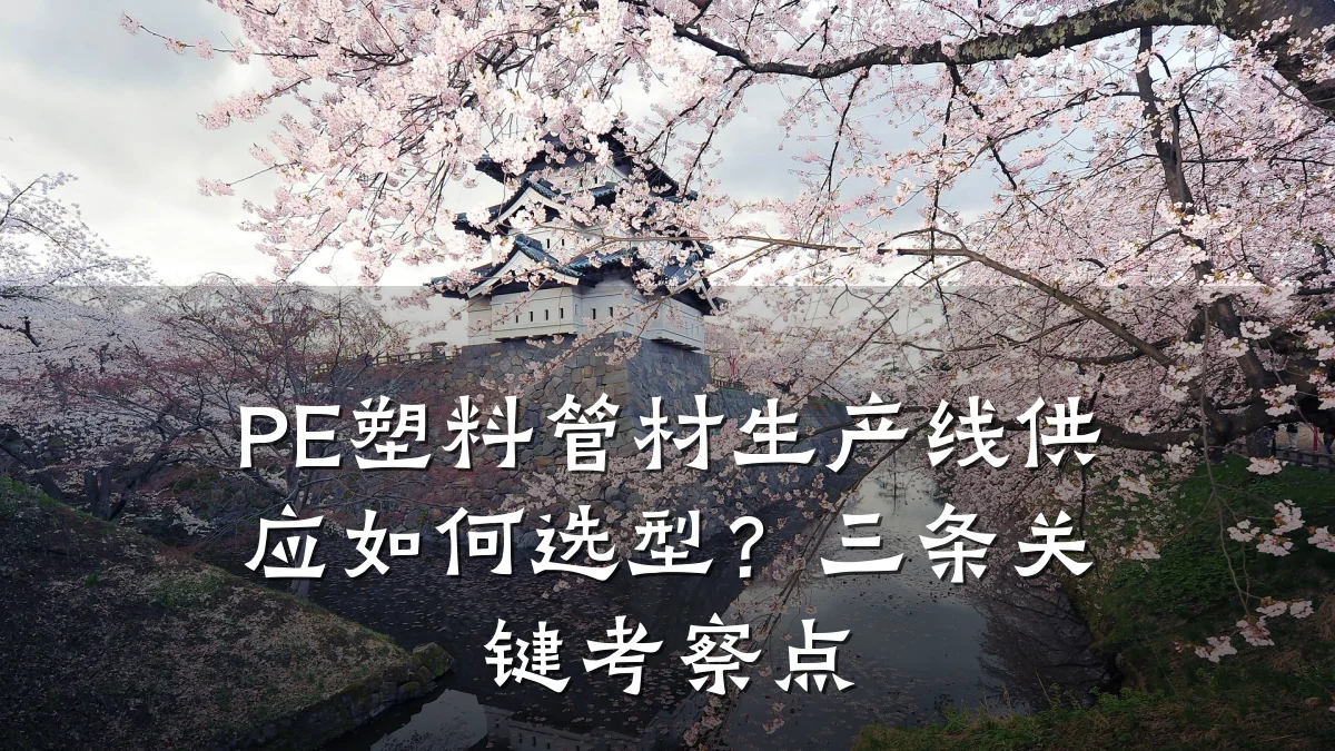 PE塑料管材生产线供应如何选型？三条关键考察点