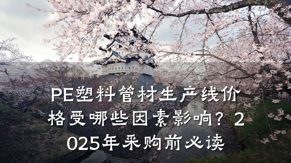 PE塑料管材生产线价格受哪些因素影响？2025年采购前必读
