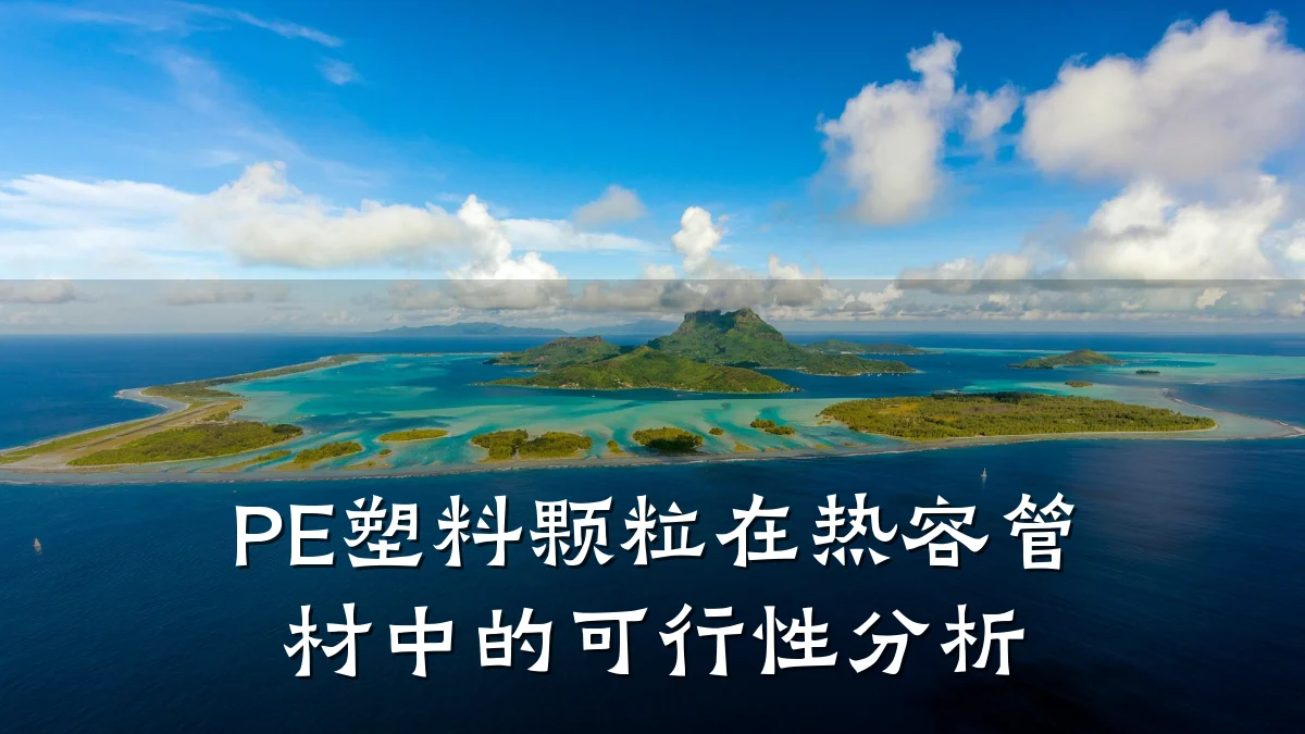 PE塑料颗粒在热容管材中的可行性分析