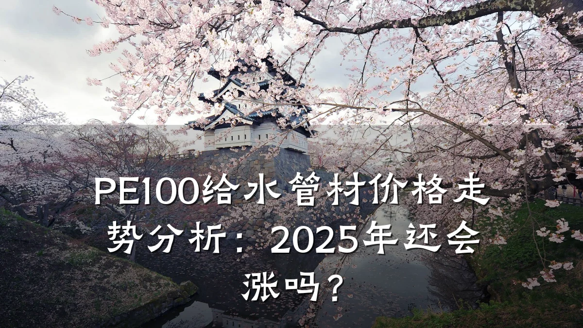 PE100给水管材价格走势分析：2025年还会涨吗？