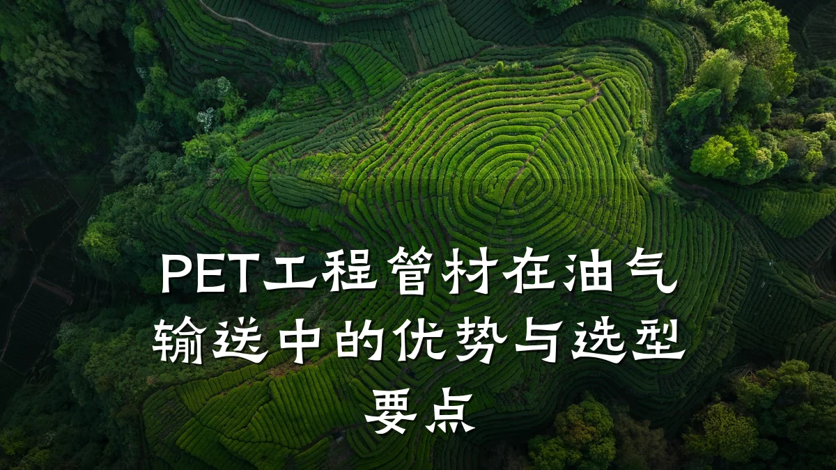 PET工程管材在油气输送中的优势与选型要点